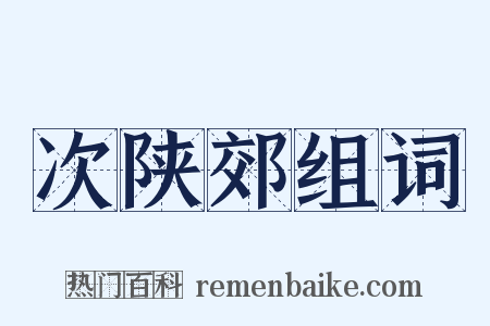 次陕郊组词是什么意思的图片